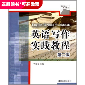 英語(yǔ)寫作實(shí)踐教程 第二版