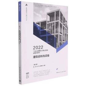 二级注册建筑师考试历年真题与解析   1   建筑结构与设备（第三版）