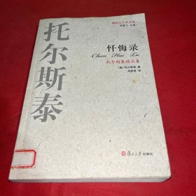 托尔斯泰精品集：忏悔录——俄国五大家文选