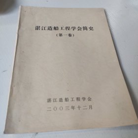 湛江造船工程学会间史