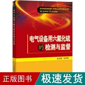 电气设备用六氟化硫的检测与监督