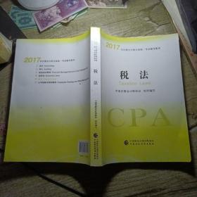 注册会计师2017教材 2017年注册会计师全国统一考试辅导教材(新大纲）:税法