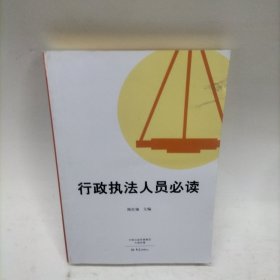 行政执法人员必读 陈红瑜 / 大象出版社