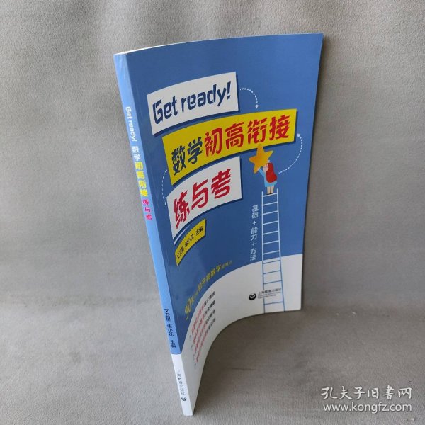 Getready！数学初高衔接练与考