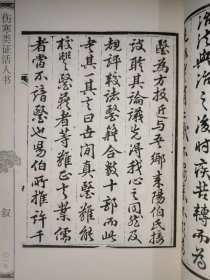 中医古籍珍本集成·伤寒金匮卷：伤寒类证活人书