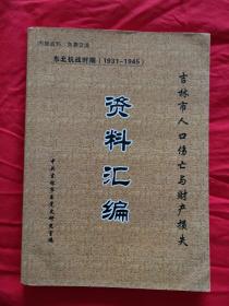东北抗战时期（1931-1945）:吉林市人口伤亡与财产损失资料汇编（一版一印300册私藏无印章勾画）