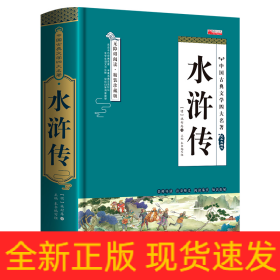 四大名著之水浒传 正版精装白话文 青少年课外书书籍 中国文学史上瑰宝级古典小说 经典文学畅销书籍