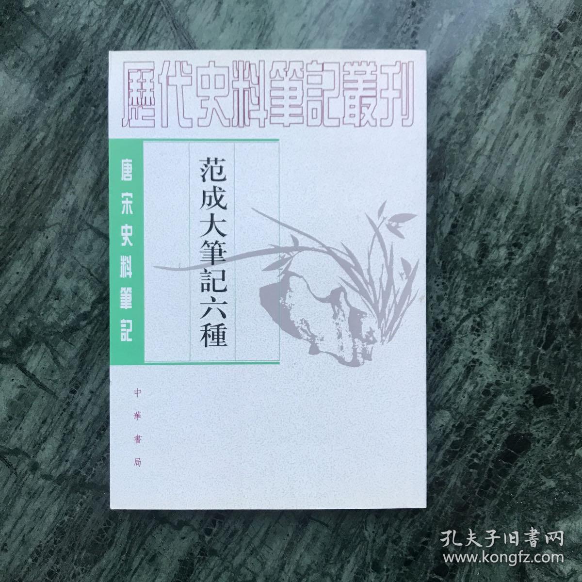 唐宋史料笔记从刊：范成大笔记六种