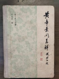 黄帝素问直解