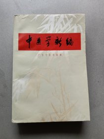 中医学新编