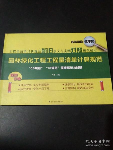 工程量清单计价规范新旧条文与实例对照速查速记：园林绿化工程工程量清单计算规范