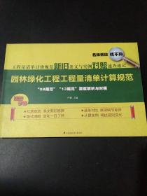 工程量清单计价规范新旧条文与实例对照速查速记：园林绿化工程工程量清单计算规范