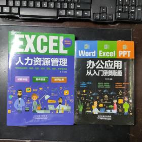 Word/Excel/PPT办公应用从入门到精通、Excel人力资源高效办公从入门到精通（套装2册）合售【原装塑封未拆】