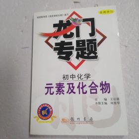 龙门专题 初中化学 元素及化合物