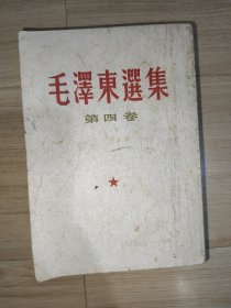 毛泽东选集第4卷 繁体 北京1版1印