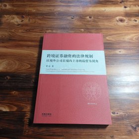 跨境证券融资的法律规制：以境外公司在境内上市的监督为视角