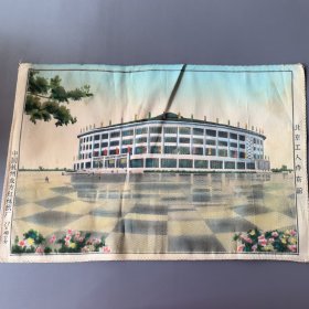 丝织—北京工人体育馆