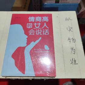 情商高的女人会说话（32开平装）