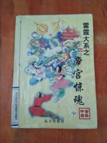 雷霆大系之 帝宫惊魂 中