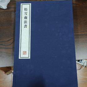 容庚藏帖：第99种：松雪斋法书，8开线装全一函三册，有函盒，原箱拆出，近全新，2016年一版一印，参看实拍图片