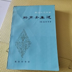 译林小说丛书 块肉余生述 压膜版81年一版一印