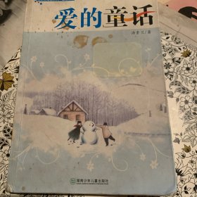 汤素兰奇迹系列·爱的童话