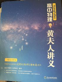 百万UP主 黄夫人 2023 高中物理 HuangFuRen高中物理黄夫人讲义（一轮复习讲义）