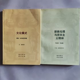 新教伦理与资本主义精神+文化模式 (2本合售)