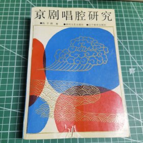 京剧唱腔研究 著名艺术家靳蕾藏书