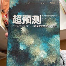 超预测：预见未来的艺术和科学