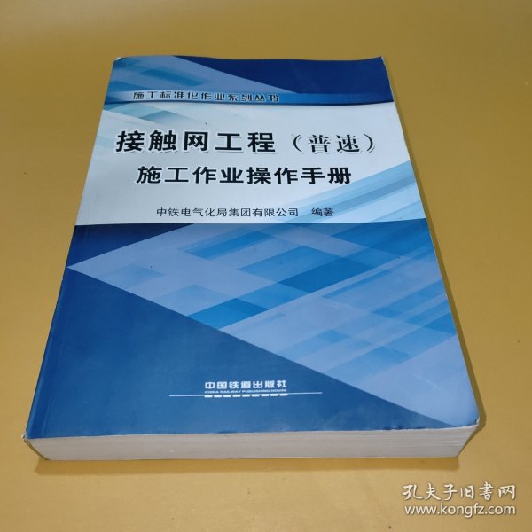 接触网工程<普速>施工作业操作手册/施工标准化作业系列丛书