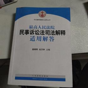 司法解释理解与适用丛书：最高人民法院民事诉讼法司法解释适用解答