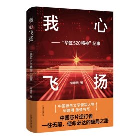 我心飞扬——"华虹520精神"纪事【正版新书】