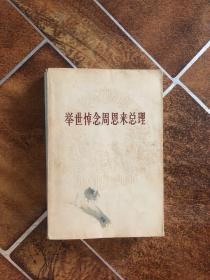 【举世悼念周恩来总理】 内附大量黑白照片 本书刊登了各国元首及各种党派悼念周恩来总理的文章。