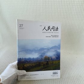 杂志 人民司法2021年9月下旬 —27/期（总第938期）