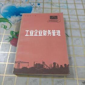 工业企业财务管理