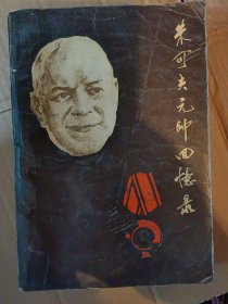 朱可夫元帅回忆录下
