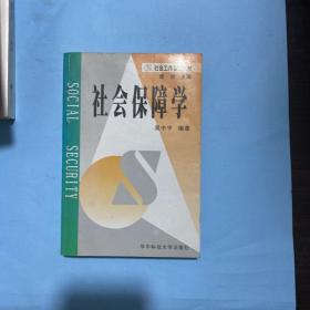 社会工作系列教材：社会保障学吴中宇 著华中科技大学出版社9787560932712