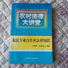 农村法律大讲堂：农民专业合作社法律知识