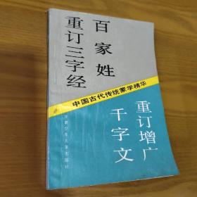 中国古代传统蒙学精华:重订三字经、百家姓、千字文、重订增广