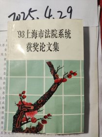 93上海市法院系统获奖论文集