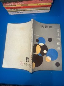 吴清源 天才的棋谱