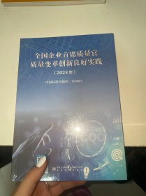 企业首席质量官质量变革创新良好实践(2023年)