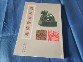 1993年《两汉官印汇考》平装全1册，16开本，孙慰祖主编，马承源监修，上海书画出版社一版一印私藏品好。