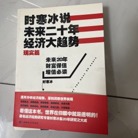 时寒冰说：未来二十年，经济大趋势