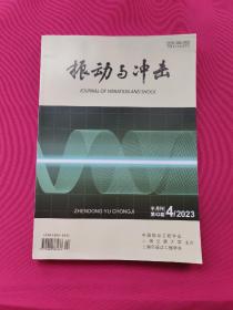 振动与冲击（2023年第四期）