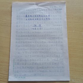 沈阳人，北京大学老教授孙佶手稿17页（16开）