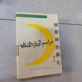 穆斯林的葬礼