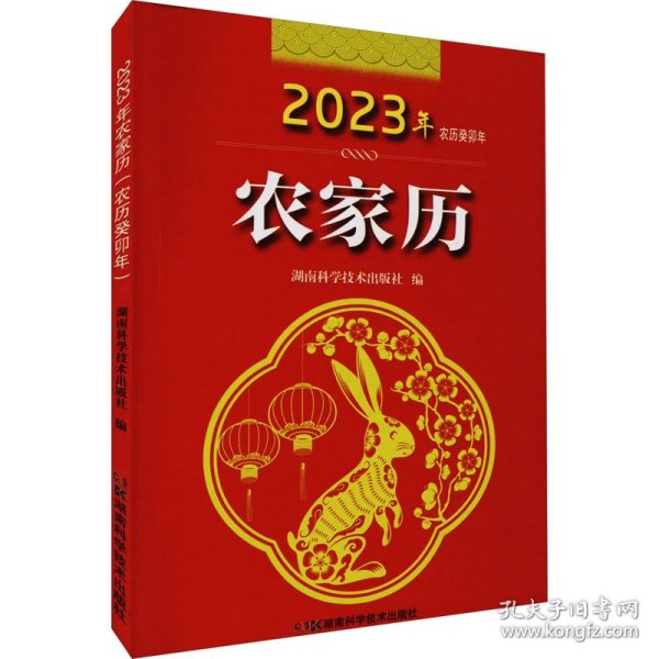 2023年农家历（农历癸卯年）