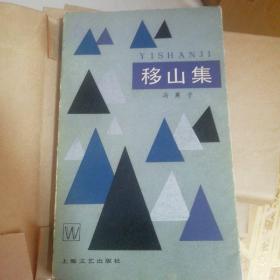 移山集(一版一印，冯英子作品)